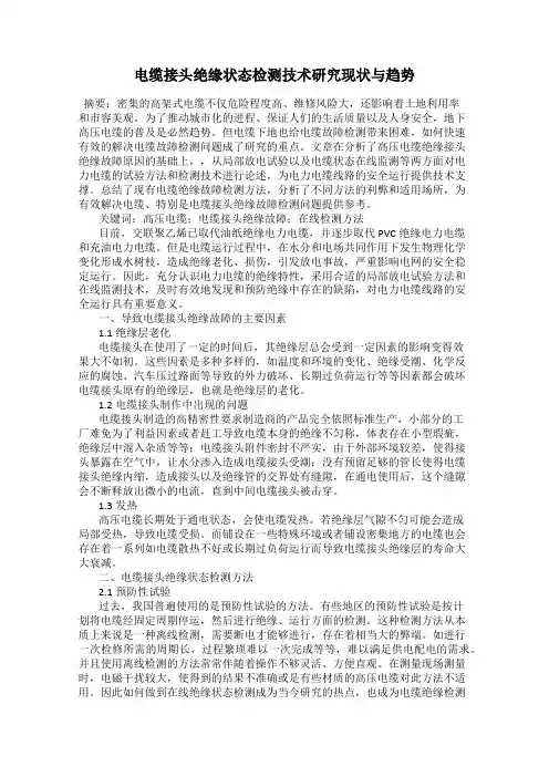 电缆接头绝缘状态检测技术研究现状与趋势