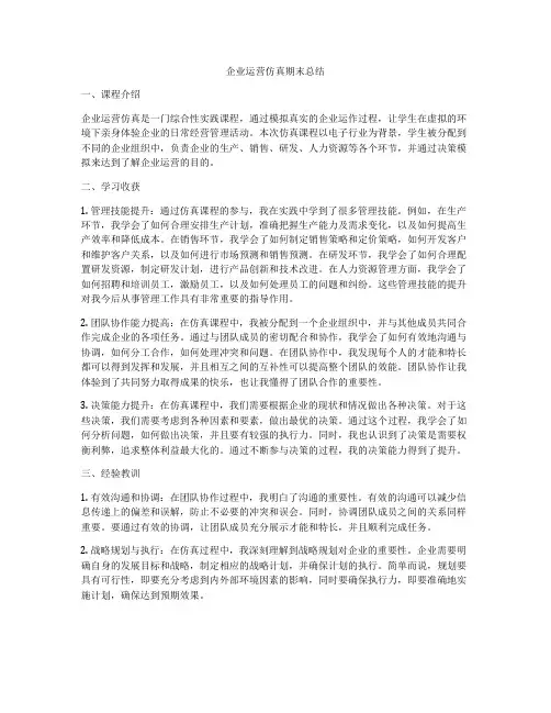企业运营仿真期末总结