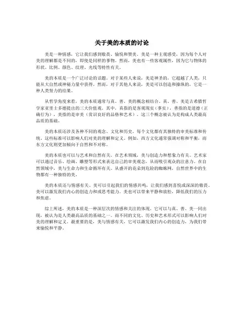 关于美的本质的讨论
