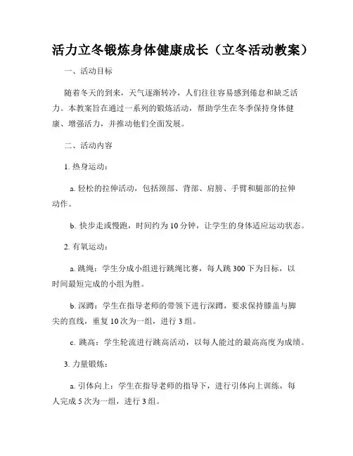 活力立冬锻炼身体健康成长(立冬活动教案)