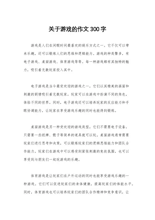 关于游戏的作文300字