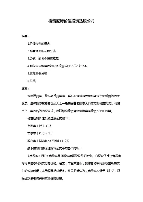 格雷厄姆价值投资选股公式