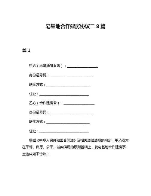 宅基地合作建房协议二8篇