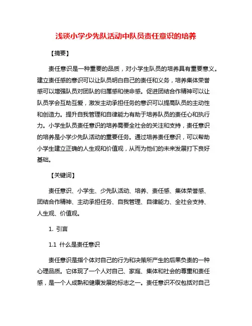 浅谈小学少先队活动中队员责任意识的培养