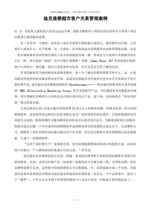 案例4-2迪克连锁超市客户关系管理案例