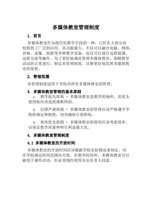 多媒体教室管理制度多篇