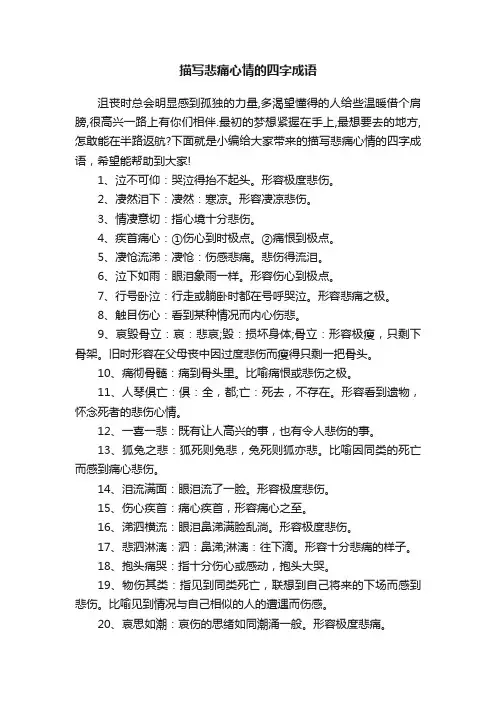 描写悲痛心情的四字成语
