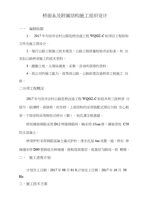 桥面系及附属结构施工组织设计