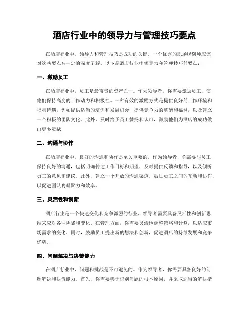 酒店行业中的领导力与管理技巧要点