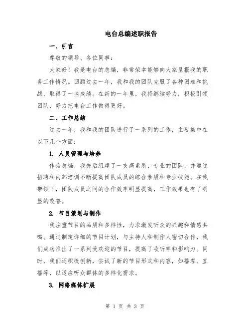 电台总编述职报告