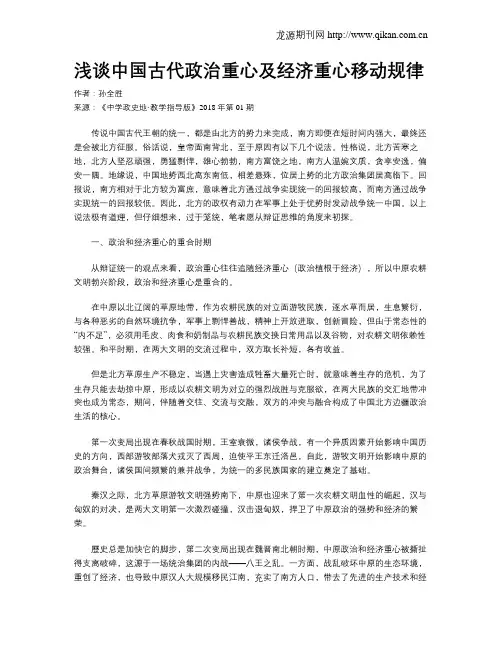 浅谈中国古代政治重心及经济重心移动规律