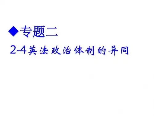 英法政体的异同