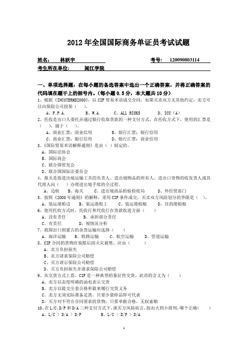 2012年全国国际商务单证员考试试题