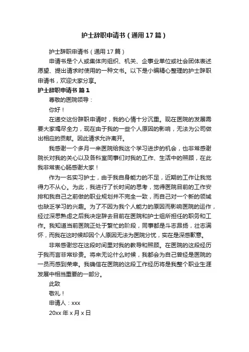 护士辞职申请书（通用17篇）