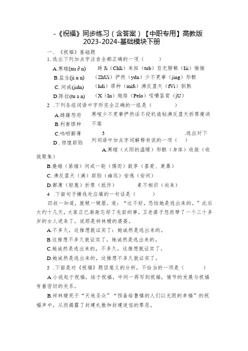 一《祝福》同步练习(含答案)【中职专用】高教版20232024基础模块下册