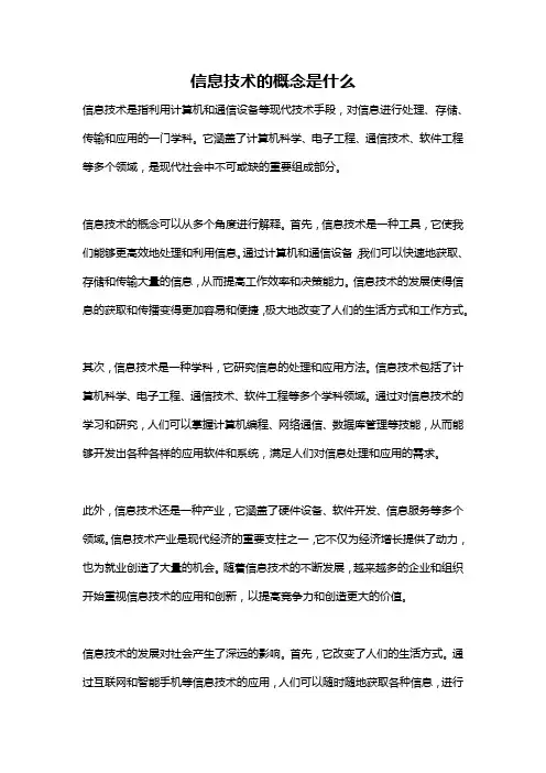 信息技术的概念是什么
