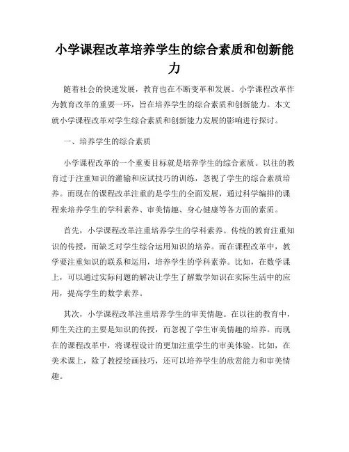小学课程改革培养学生的综合素质和创新能力