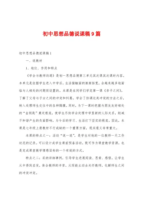 初中思想品德说课稿9篇
