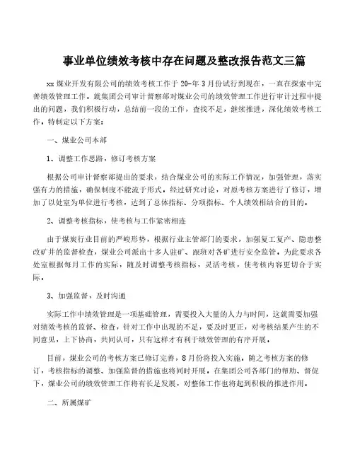 事业单位绩效考核中存在问题及整改报告范文三篇