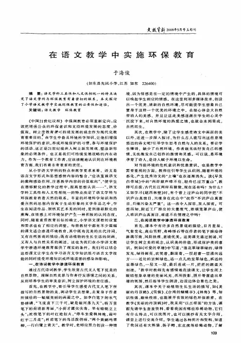 在语文教学中实施环保教育