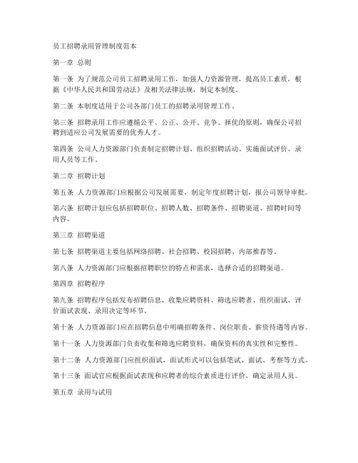 员工招聘录用管理制度范本