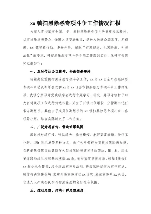 xx镇扫黑除恶专项斗争工作情况汇报
