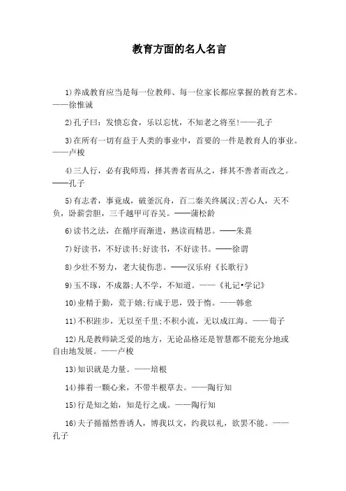 教育方面的名人名言