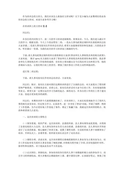 业务培训会的主持词【精选】
