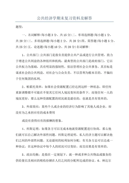 公共经济学期末复习资料及解答
