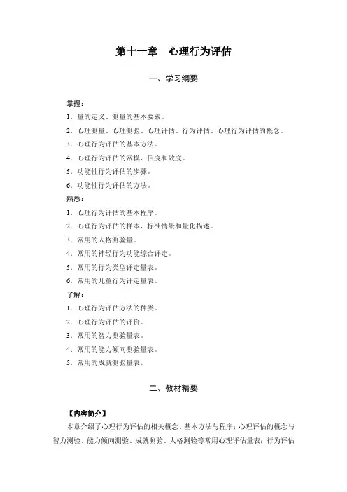 行为医学(主编韦波)章节重难点第11章-心理行为评估
