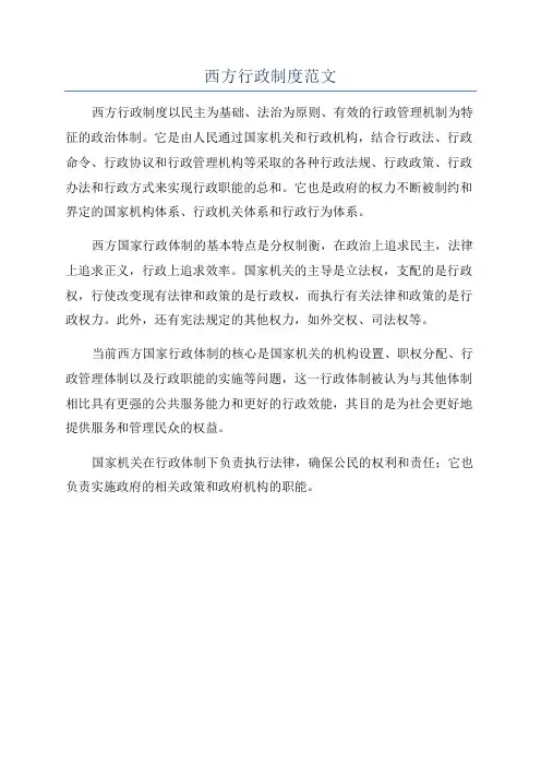 西方行政制度范文