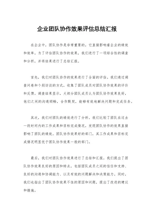 企业团队协作效果评估总结汇报