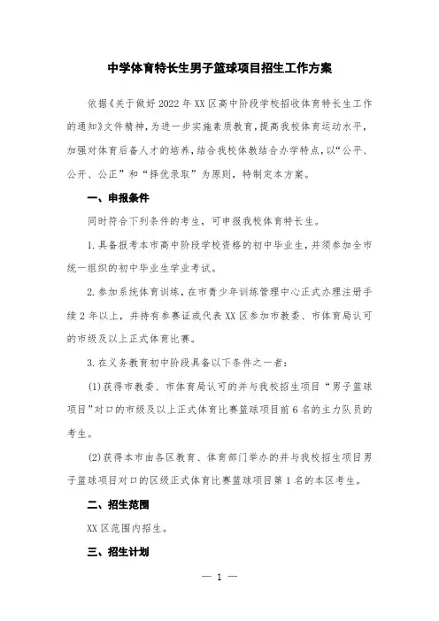 中学体育特长生男子篮球项目招生工作方案