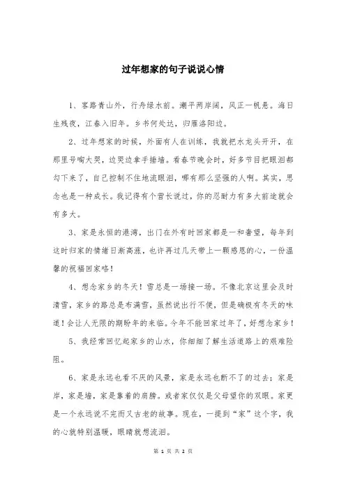 过年想家的句子说说心情