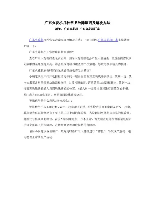 广东火花机几种常见故障原因及解决办法