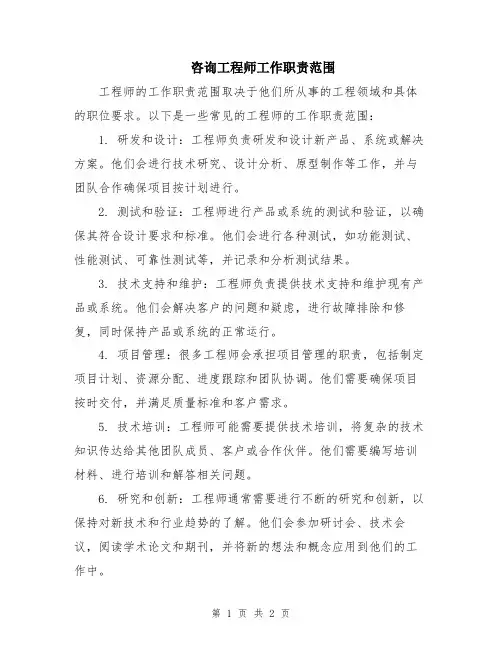 咨询工程师工作职责范围