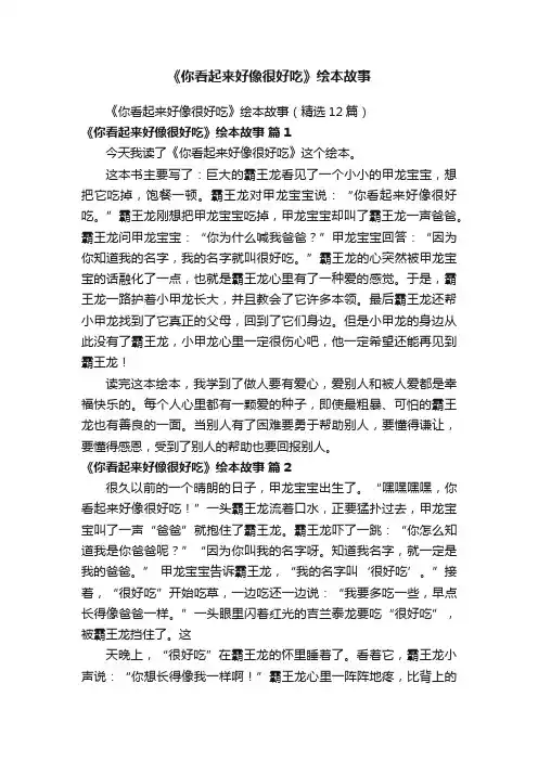 《你看起来好像很好吃》绘本故事（精选12篇）