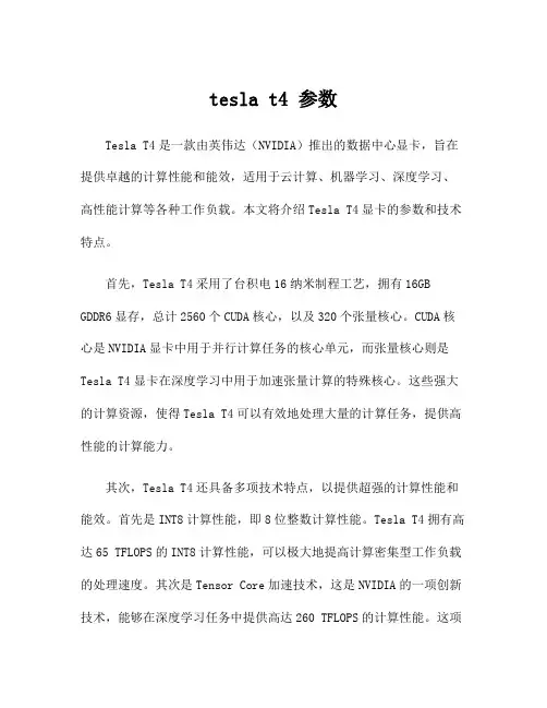 tesla t4 参数