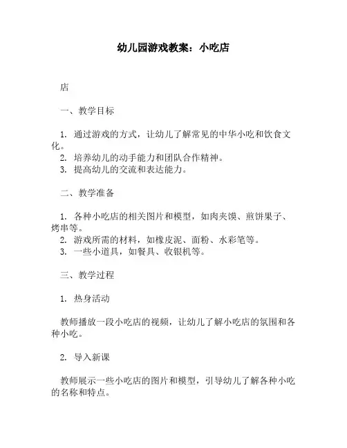 幼儿园游戏教案：小吃店