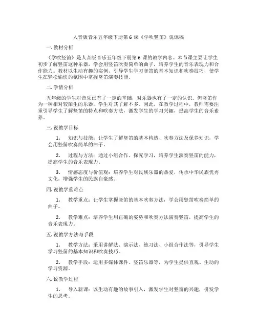 人音版音乐五年级下册第6课《学吹竖笛》说课稿