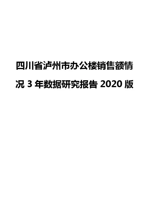 四川省泸州市办公楼销售额情况3年数据研究报告2020版