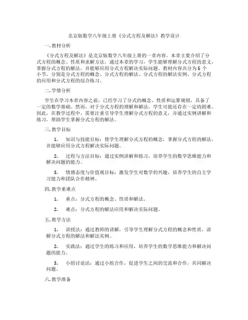 北京版数学八年级上册《分式方程及解法》教学设计