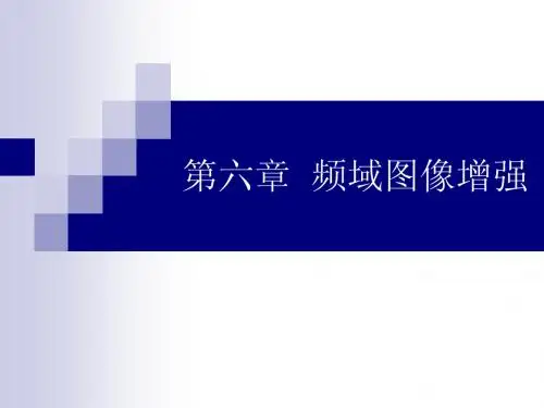 频域图像增强