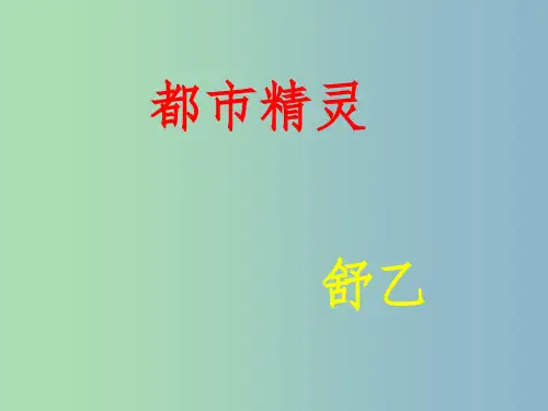 八年级语文上册 22 都市精灵课件1 苏教版