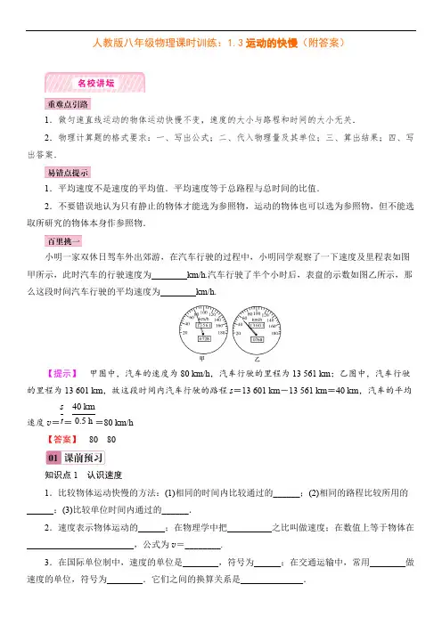 人教版八年级物理课时训练：1.3运动的快慢(附答案)