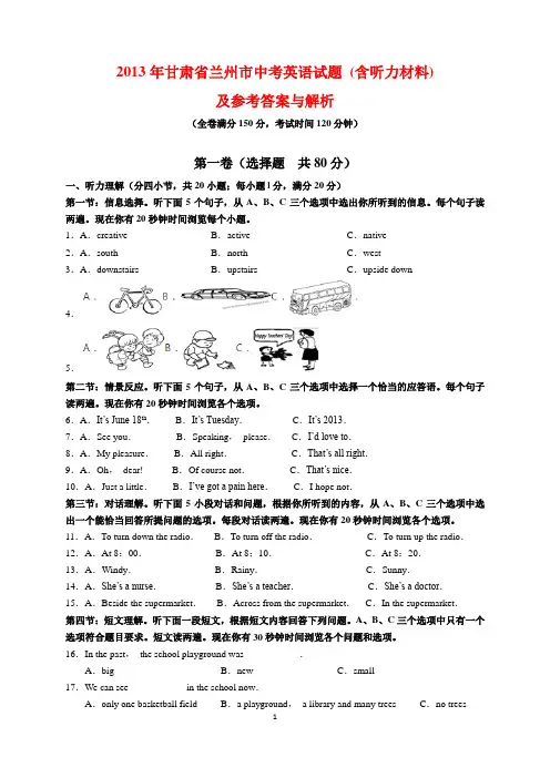 2013年甘肃省兰州市中考英语试题及参考答案(word解析版)
