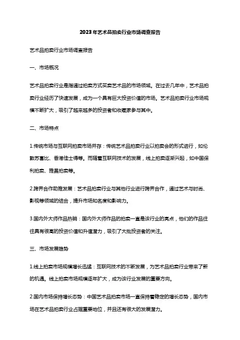 2023年艺术品拍卖行业市场调查报告