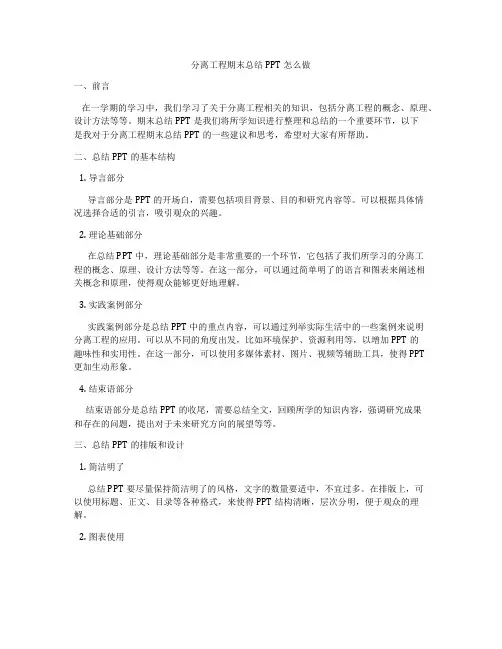 分离工程期末总结PPT怎么做