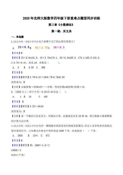 2020年北师大版数学四年级下册重难点题型同步训练第三章《小数乘法》第一课：买文具(解析版)
