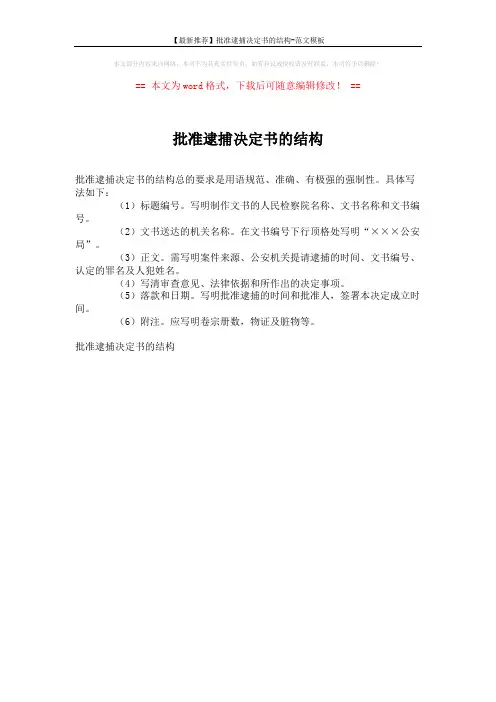 【最新推荐】批准逮捕决定书的结构-范文模板 (1页)